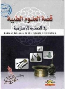 قصة العلوم الطبية في الحضارة الإسلامية
