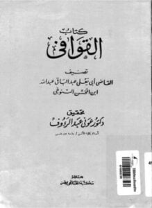 كتاب القوافي ط الخانجي