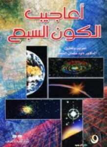 أعاجيب الكون السبع