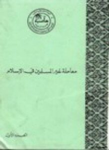 معاملة غير المسلمين في الإسلام