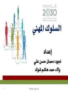 السلوك المهني