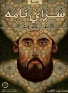 سراي نامه الغازي والدرويش