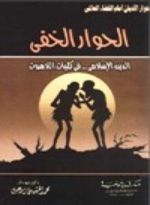 الحوار الخفي الدين الإسلامي في كليات اللاهوت