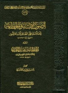 أصول الإنشاء والخطابة ويليه الخطابة عند العرب