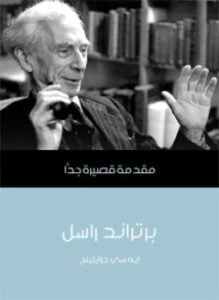 برتراند راسل