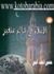 الإسلام في عالم متغير ومقالات إسلامية أخري