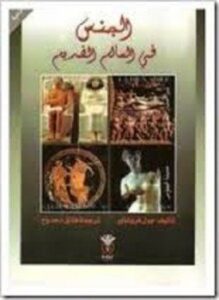 الجنس في العالم القديم