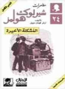 المشكلة الأخيرة