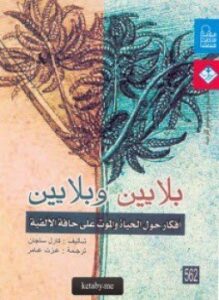 المجتمع البشري بين الأخلاق والسياسة