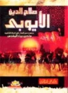 صلاح الدين الأيوبي