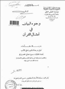 وجوه البيان في أمثال القرآن
