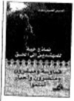 نماذج حية للمهتدين إلى الحق قساوسة ومنصرون وأحبار أسلموا ج.1