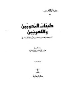 طبقات النحويين واللغويين