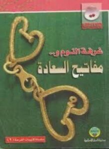 غرفة النوم . ومفاتيح السعادة