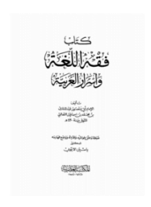 فقه اللغة وأسرار العربية