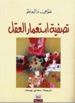 تصفية استعمار العقل