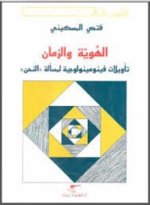 الهوية والزمان تأويلات فينومينولوجية لمسألة النحن