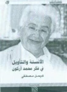 الأنسة و التأويل في فكر محمد أركون
