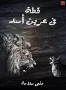 قطة في عرين الأسد