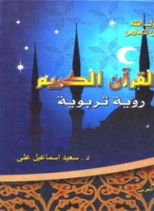 القرآن الكريم رؤية تربوية