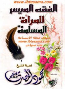 الفقه الميسر للمرأة المسلمة
