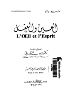العين والعقل