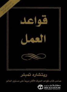 قواعد العمل
