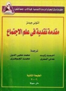 مقدمة نقدية في علم الإجتماع