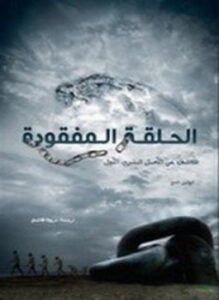 الحلقة المفقودة