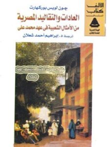 العادات والتقاليد المصرية من الامثال الشعبية فى عهد محمد على