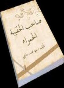 صاحب الحقيبة الحمراء