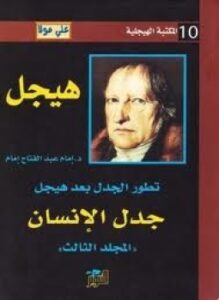 تطور الجدل بعد هيجل - المجلد الثالث - جدل الإنسان