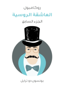 العاشقة الروسية: روكامبول الجزء السابع