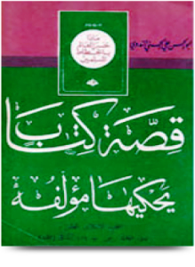 قصة كتاب يحيكها مؤلفه