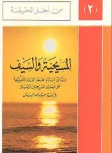 المسيحية السيف وثائق إبادة هنود القارة الأمريكية على أيدي المسيحيين الأسبان سلسلة من أجل الحقيقة .ج2