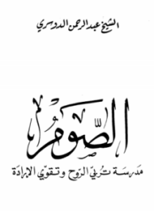 الصوم مدرسة تربي الروح وتقوي الإرادة