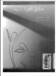 مبادئ الحياة السليمة