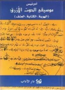 موسيقى الحوت الأزرق الهوية الكتابة العنف