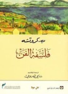 فلسفة الفن