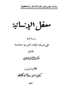 معقل الإنسانية رسالة إلى أبناء البلاد العربية