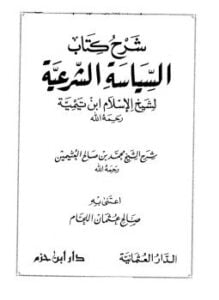 شرح كتاب السياسة الشرعية لابن تيمية