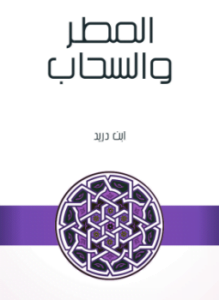 المطر والسحاب
