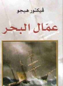 عمال البحر