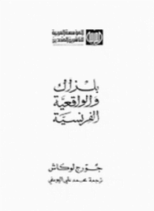 بلزاك والواقعية الفرنسية
