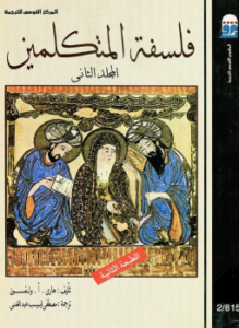 فلسفة المتكلمين الجزء الثانى