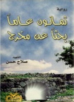 ثمانون عاماً بحثاً عن مخرج