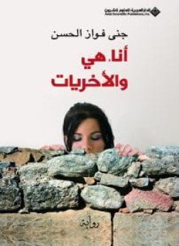 أنا هي والأخريات