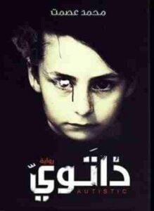 غلاف كتاب ذاتوى