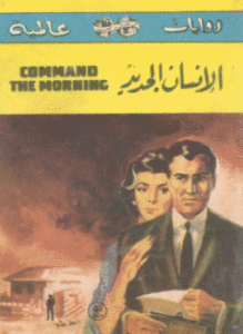 الإنسان الجديد