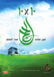 10×10 لمن فاته الحج هذا العام
